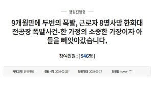 "진상 규명해 달라" 한화 대전공장 폭발사고 유족 국민청원