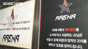 클럽 아레나서 마약 투약 적발&hellip;버닝썬은 운영 중단 방침