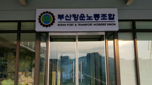 검찰, 항운노조 채용 비리 3명 구속&middot;2명 체포&hellip;노조 상납 수사