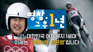 대한민국 여자 루지 1세대 성은령, 썰매 벗고 '인턴사원' 된 사연