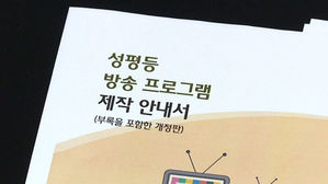 여가부, '아이돌 외모 가이드라인' 논란에&hellip;"수정&middot;삭제"