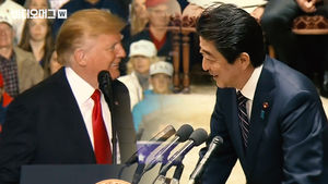 트럼프가 노벨평화상 후보에 있었던 이유는&hellip;아베 총리의 프레젠또?!