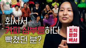 부장님 커피 심부름하다 화나 본 적 있으십니까? 그렇다면 클릭