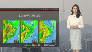 [날씨] 전국 뒤덮은 강한 미세먼지&hellip;내일까지 '나쁨'
