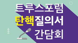 트루스포럼 "朴 탄핵은 거짓선동 탓"&hellip;국회의원들에 공개질의