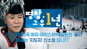 [평창, 그후 1년 #3] '쓰앵님' 길 걷게 된 여자 아이스하키 골리 신소정
