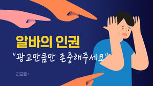 [리포트+] 알바의 인권…"광고만큼만 존중해주세요"
