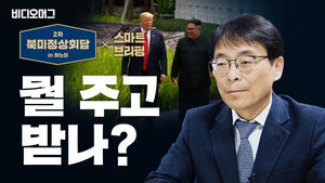 북미회담 스마트 브리핑 by 조성렬 ① 뭘 주고 받나?