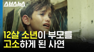 12살 소년이 부모 고소하는 '영화'&hellip;한국 현실은 다를까?