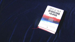 [문화현장] 신간 '앞으로 5년 한국의 미래 시나리오'