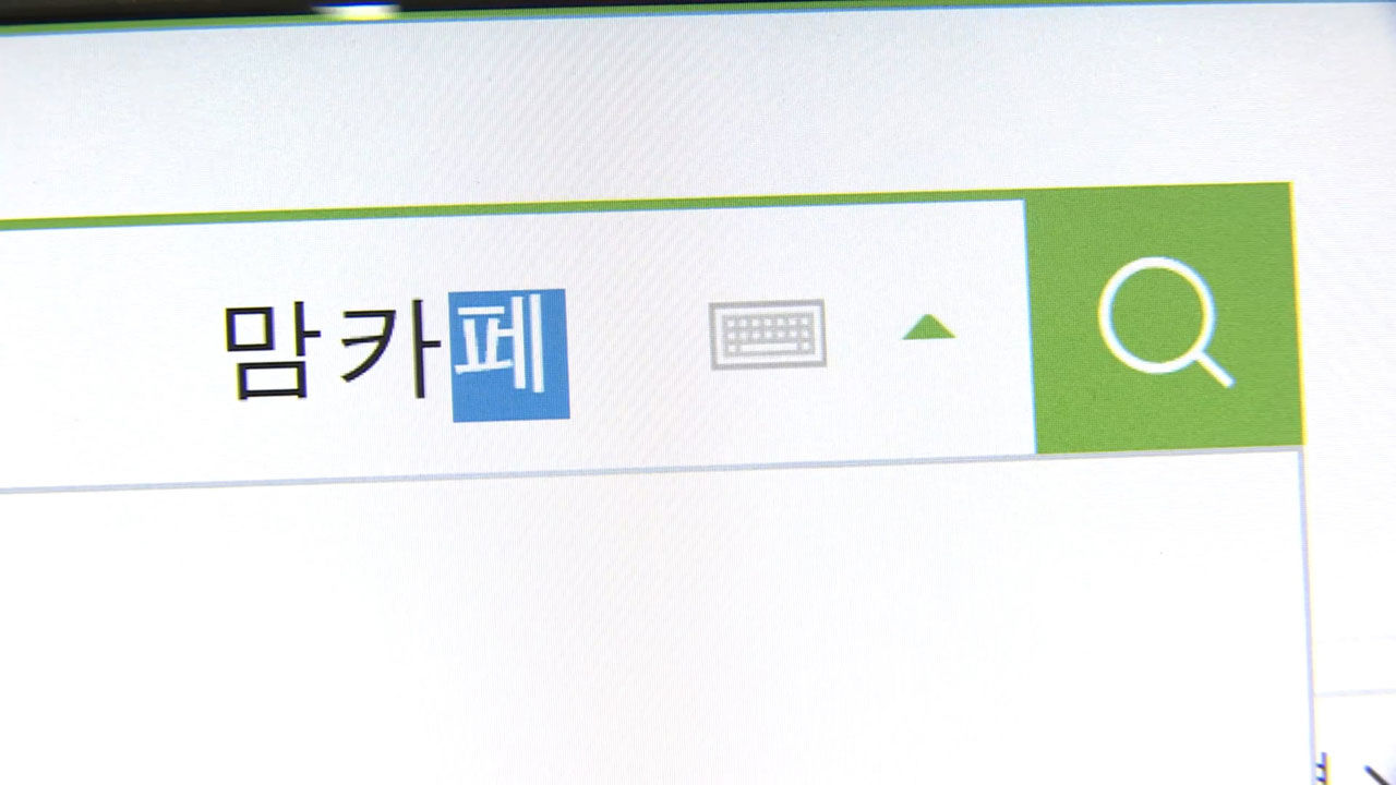 "병원·학원 여기 좋아요" 맘카페 후기 위장 광고 적발