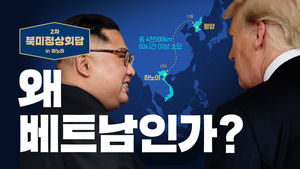 2차 북미정상회담, 왜 베트남인가?