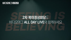 2차 북미정상회담도 비디오머그 라이브가 전합니다!