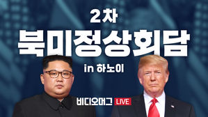 [비디오머그 라이브] 2차 북미정상회담-②김정은 위원장 하노이 도착