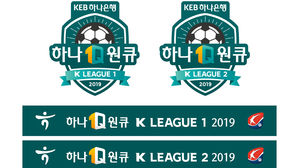 K리그, 새 시즌 명칭은 '하나원큐 K리그 2019'