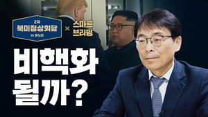 북미회담 스마트 브리핑 by 조성렬 ② 비핵화 될까?