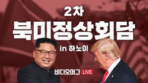 [비디오머그 LIVE] 2차 북미정상회담-⑤ 트럼프-김정은 '친교 만찬'으로 첫 공식 일정 시작