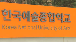 [단독] 한예종, 3차례 조사 끝에 '성폭력 교수' 3명 징계