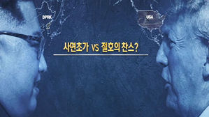 특검 보고서 임박&hellip;벼랑 끝 트럼프, 하노이 담판에 사활