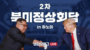 [비디오머그 LIVE] 2차 북미정상회담-⑦ 트럼프 기자회견"어떠한 합의도 이루지 못했다"