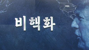 같은 단어 다른 속내&hellip;비핵화&middot;검증 그리고 종전 선언