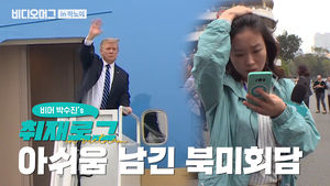 박수진 기자의 하노이 취재로그③ -아쉬움 남긴 북미회담-