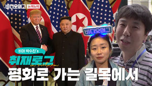 박수진 기자의 하노이 취재로그 ④ -평화로 가는 길목에서-