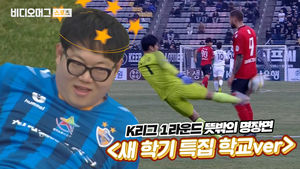 K리그 1라운드 뜻밖의 명장면 모음