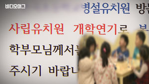 새 학기 첫날 벌어진 '유치원 개학 연기'&hellip;누구 잘못인지 제대로 따져봅시다