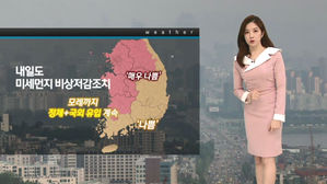 [날씨] 서쪽 메운 미세먼지, 전국으로 확산&hellip;당분간 계속