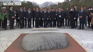 [풀영상] 故 노무현 전 대통령 묘역 참배한 황교안 "통합과 나라사랑 정신 기억하겠다"