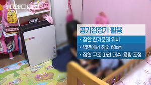 공기청정기, 집 한가운데 두세요&hellip;환기 안 하면 '더 위험'