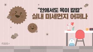 [리포트+] "안에서도 목이 칼칼" 실내 미세먼지 어쩌나