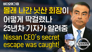 석방된 닛산자동차 회장이 사라졌다?! 영상취재 기자한테 딱 걸림