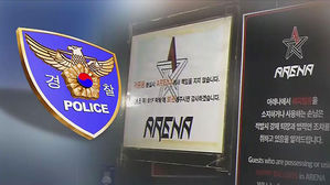 2년 전 '아레나 폭행' 재수사, 경찰 유착 의혹도 조사 중