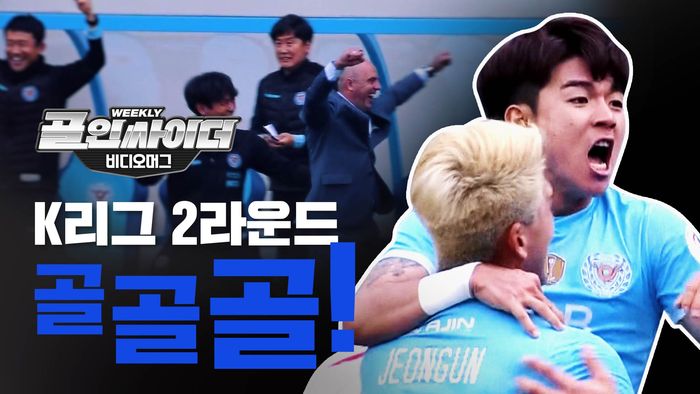 K리그 2라운드 골! 골! 골!