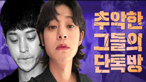 [단독 풀영상] 수면제 먹이고 '동영상' 자랑&hellip;추악한 그들의 대화