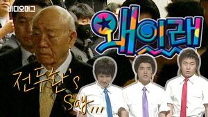 웃찾사 '왜 이래' 코너도 울고 갈 전두환의 '왜 이래'