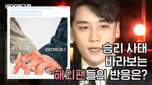 한류스타 승리의 '글로벌 후폭풍'&hellip;버닝썬 사태 접한 해외 팬들 반응은?