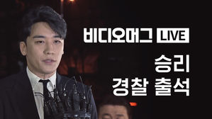 [비디오머그 LIVE] '성 접대&middot;경찰 유착 의혹' 승리 경찰 출석