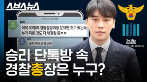 승리 뒤봐준다는 경찰'총'장? 단톡방의 그는 누구?