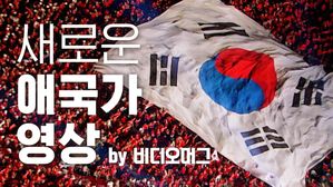 "지금까지 이런 애국가는 없었다"&hellip;새 애국가 영상 공개