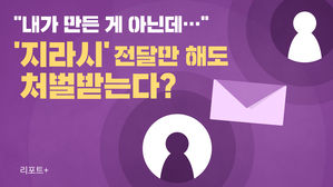 [리포트+] "내가 만든 게 아닌데"…'지라시' 전달만 해도 처벌받는다?