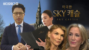 미국판 SKY 캐슬, 김수형 SBS 워싱턴 특파원에게 직접 들어봤습니다