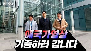 "애국가 영상 기증하러 갑니다"&hellip;비머가 국민께 드리는 작은 선물