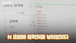 승리도 정준영도 제친 '실검 1위' 김학의는 누구인가?