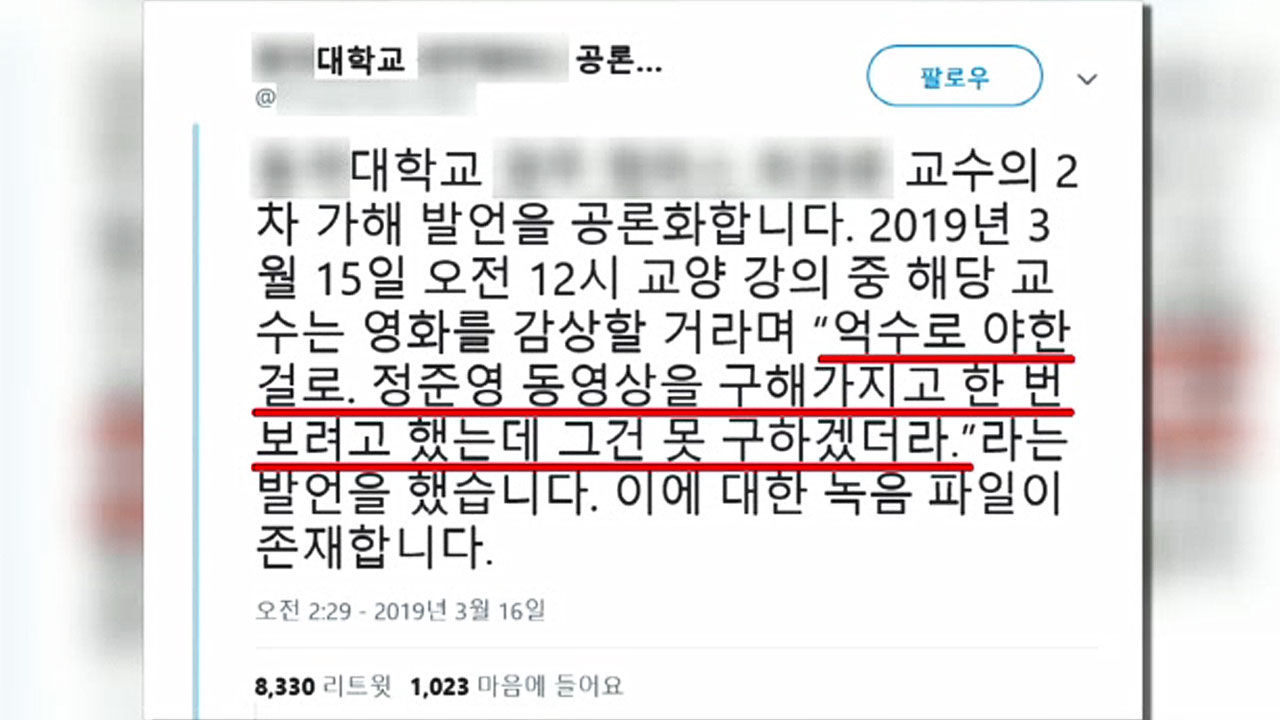 "정준영 동영상 못 구했다" 교수 발언에 학생들 분노