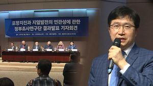 [영상] 정부조사연구단 "규모 5.4 포항 지진, 지열발전소가 촉발"