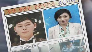 신혼부부 실종 사건, 2년 10개월 만에 공개수사 전환