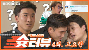 고요한, 감스트하고 원수지간(?)된 썰 푼다 [박문성의 슛터뷰 #4] 고요한 편